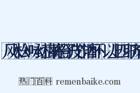 风入松+咏红梅将橙子皮作酒杯+以上四印齐本是什么意思的图片